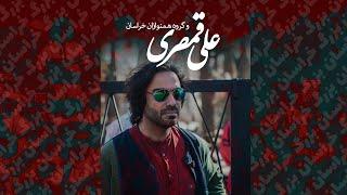 Ali Ghamsari - Great Khorasan | علی قمصری - خراسان بزرگ