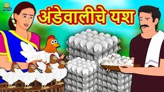 अंडेवालीचे यश - The Success of Egg Seller | Marathi Goshti | Marathi Fairy Tales | Marathi Story