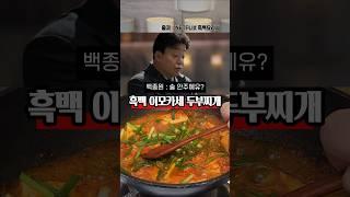 밥 반찬, 술 안주 모두 되는 흑백요리사 이모카세 두부찌개 레시피