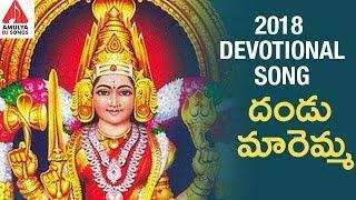 Durga Devi Special Songs | Dhandu Maremma Dandalu | Latest Devotional Songs | Amulya DJ Songs