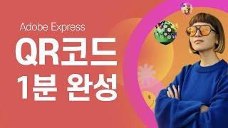 Adobe Express로 디자인 QR코드 쉽게 만드는 방법