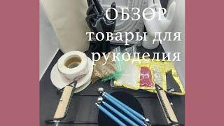 Обзор товаров для  рукоделия #обзор #товарыдлярукоделия #алиэкспресс  #покупки