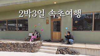 속초여행 브이로그 🫧 여긴 꼭 가세요.. 상도문돌담마을 햅칠탐, 크로프트커피, 백수씨심야식당 +그외 다수 (속초아이파크스위트호텔 리저브클럽)