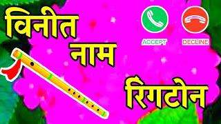 विनीत नेम के लिए लव शायरी रिंगटोनvinit name ringtone vinit name status