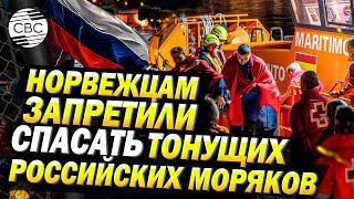 Норвежское судно отказалось спасать российских моряков с тонущего сухогруза Ursa Major