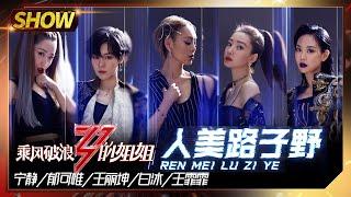 [Stage]"人美路子野"——Ning Jing&Wang Feifei&Bai Bing&Yisa Yu&Claudia Wang "Sisters Who Make Waves" EP7