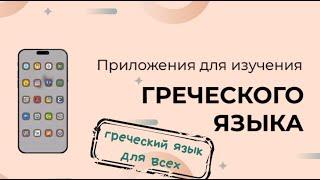 ПРИЛОЖЕНИЯ ДЛЯ ИЗУЧЕНИЯ ГРЕЧЕСКОГО ЯЗЫКА