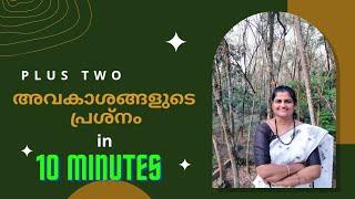 Avakashangalude prashnam| അവകാശങ്ങളുടെ പ്രശ്നം|PLUS TWO | Explanation by Sheebatr