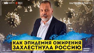 КАК ЭПИДЕМИЯ ОЖИРЕНИЯ НАКРЫЛА РОССИЮ / АЛЕКСЕЙ КОВАЛЬКОВ