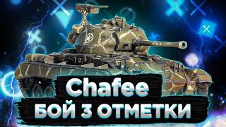 Chafee - МОЙ БОЙ НА 3 ОТМЕТКИ