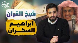 جاك العلم 2 | 18 | شيخ القرآن.. إبراهيم السكران