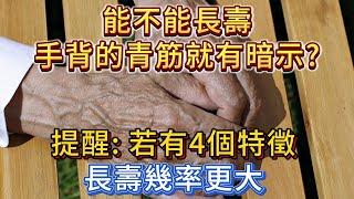 能不能長壽，手背的青筋有暗示？提醒：若有4個特徵，長壽幾率更大！