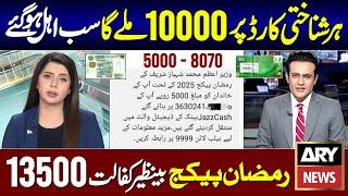 10000 Ramzan Package 2025 | Maryam Nawaz 10000 Rupees | PM Relief 5000 Check | BISP New Update 8171