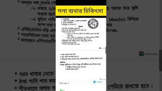 গলা ব্যথা হলে করণীয়  #sorethroat #treatment #medicine #viral #shorts #shortsvideo