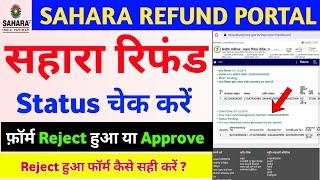 Sahara Refund Portal Application Status kaise check kare - Sahara India refund apply online