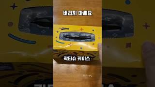 각티슈 케이스 버리치마세요#정리 #수납 #여성용품 프로필 링크에 구매처 있어요 21번 각티슈