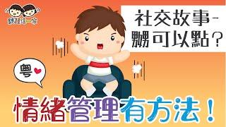 【社交故事系列Ep.03】情緒管理有方法！ 嬲可以點做？   [ Eng Sub| 繁簡粵語字幕 ]