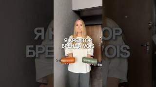 Я креатор бренда войс и вот мои откровения!арт. 283184886 ДО #уход #обзор #обзорывб #бьютиобзор