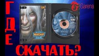 Где скачать Warcraft 3 ? Яндекс диск + Гарена