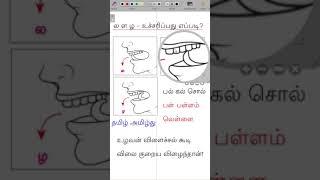 ல ள ழ தமிழ் உச்சரிப்பது எப்படி? 3 la Tamil Pronunciation - Clear Explanation with with Pictures
