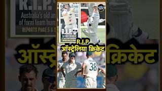 Australia Media reaction on India win: ऑस्ट्रेलिया की हार के बाद वहां मीडिया ने कहा RIP | #shorts