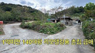 [No.1608] 청도군 이서면 팔조령터널 10분여거리 140여평 1억미만 리모델링용 서까래 촌집 매매 #청도촌집