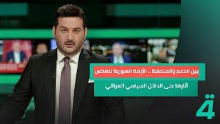 بين الدعم والمتحفظ .. الأزمة السورية تنعكس أثارها على الداخل السياسي العراقي