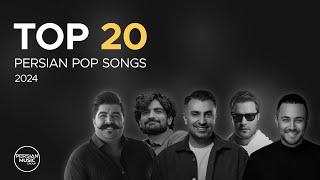Top 20 Persian Pop Songs 2024 ( بیست تا از بهترین آهنگ های پاپ )