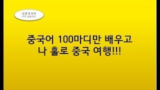 중국어 100마디만 배우고 나 홀로 중국 여행!!!