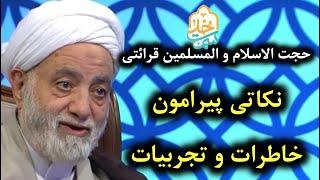 حجت الاسلام قرائتی | سمت خدا | نکاتی پیرامون خاطرات و تجربیات