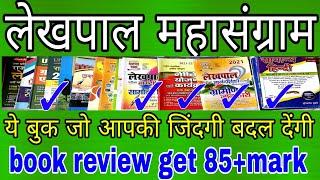 upsssc lekhpal book||best book for lekhpal gramin parivesh सबसे बेस्ट बुक लेखपाल के लिए कौन सी है