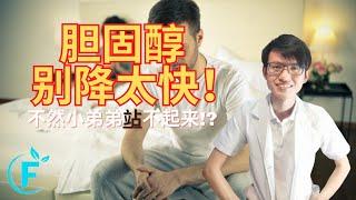 胆固醇将太快导致性功能障碍? |【性教育】花生健康医药 EP201