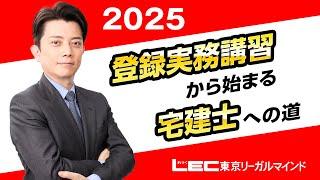 【LEC宅建士】登録実務講習から始まる宅建士への道 ２０２５