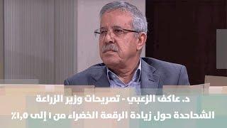 د. عاكف الزعبي - تصريحات وزير الزراعة الشحاحدة حول زيادة الرقعة الخضراء من 1 إلى 1.5%