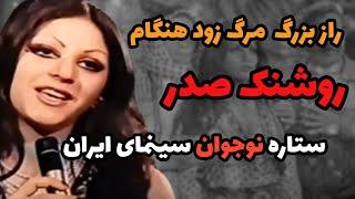 سرنوشت روشنک صدر بازیگر قدیمی چه شد؟| سی سال بعد از فوت روشنک صدر مشخص شد که…