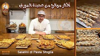 الشيف يعقوب || أفكار موالح من عجينة المورق Salatini di Pasta Sfoglia