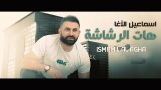 إسماعيل الآغا - هات الرشاشة ( حصرياً ) Ismail Al Agha - Hat El Rashaasha | 2023