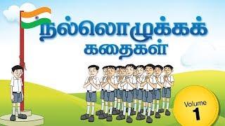 Moral Value stories for kids in Tamil | Moral stories for kids | animated Stories for children