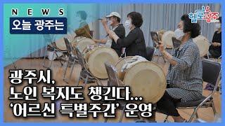 210712 오늘광주는 : 광주시, 노인 복지도 챙긴다... ‘어르신 특별주간’ 운영