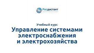 Вводная видеолекция к курсу "Управление системами электроснабжения и электрохозяйства"