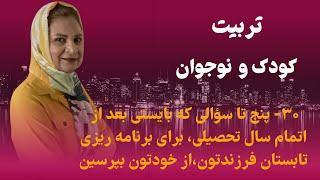 آموزش والدین| ۳۰-پنج سؤالی که برای برنامه ریزی تابستان فرزندتون، از خودتون بپرسین| parents education