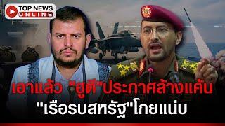 "ฮูตี"ประกาศล้างแค้นในเร็ววัน-"เรือรบสหรัฐ"แจ้นออกทะเลแดง1,500กม.