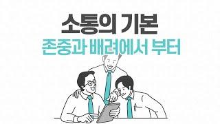 소통의 기본, 존중과 배려에서 부터