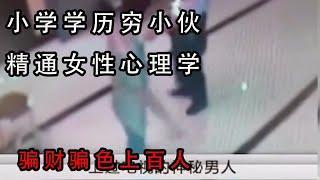 小学学历穷小伙，精通女性心理学骗财骗色上百人！