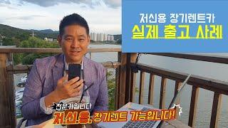 실제 출고 사례(후기), 저신용 장기렌터카