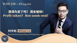 V158 航哥聊股票：落袋为安了吗？ 周末愉快！​Profit taken？ Bon week-end！​English version starting from 0:46