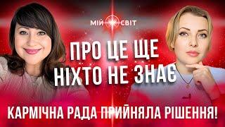 Ніхто ще не знає! Дивись, яке рішення прийняла Кармічна Рада Всесвіту! АЙА та нові послання