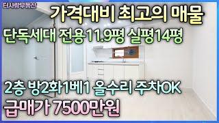 가격대비 최고의 매물 잡아라~한층에 한세대(단독세대) 2층 방2화1베1 전용11.9평 실평14평 올수리 주차장OK 관리잘된 매물 남동곤단 연수구출퇴근 용의 급급매가7500만원