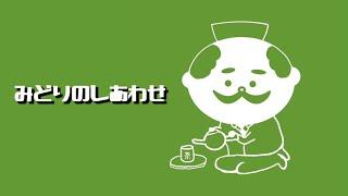 おちゃはかせ。/みどりのしあわせ。【お盆はお茶ソングで】