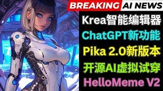 Ai News: ChatGPT发布智能视觉功能，Krea智能图像编辑器，Pika 2.0上市，Leffa开源虚拟试穿，HelloMeme表情捕捉